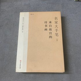 名家大手笔：来自故宫的诗书画(全三册）