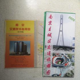 南京交通旅游指南图（1996年版）、南京主城区交通旅游图（2006年版）