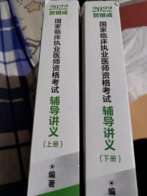 2022贺银成国家临床执业医师资格考试辅导讲义（上、下册）