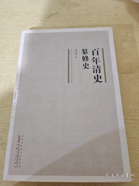 百年清史纂修史