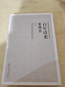 百年清史纂修史