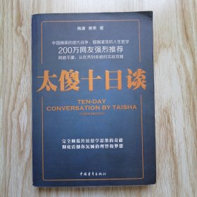 太傻十日谈