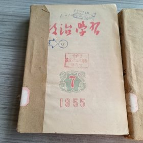 政治学习1955年1-12期（含创刊号）