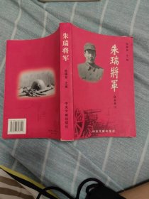 朱瑞将军