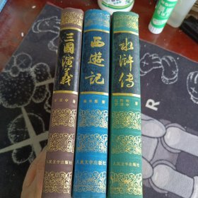 四大名著，水浒传，三国演义，西游记（人民文学布脊精装）