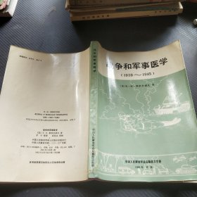 战争和军事医学