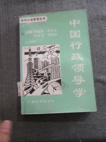 中国行政领导学