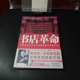 书店革命/中国实体书店成功转型策划与实战手记