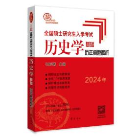 2024年硕士入学试历史学基础 历年真题解析 研究生考试 作者