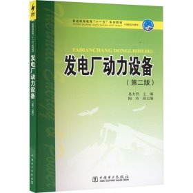 发电厂动力设备(第二版) 大中专高职科技综合 易大贤 编