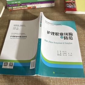 护理职业风险及防范（供临床医学、全科医学、麻醉学专业用）/高等医学院校实用人才培养规划教材