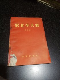 农业学大寨第五辑