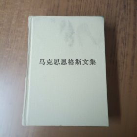 马克思恩格斯文集10（第十卷）