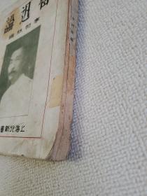 鲁迅论 1930年北新书局初版   毛版本