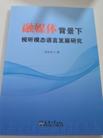 融媒体背景下视听模态语言发展研究。