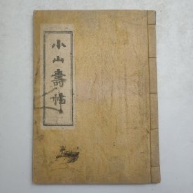 民国（昭和14年）朝鲜石印本《小山寿帖》一册全 朝鲜 金我瑢焕发行 75筒子页！开本26*19厘米，大厚本。日据朝鲜时期的，所以用日本年号。 高丽本。