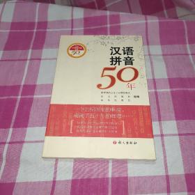 汉语拼音50年