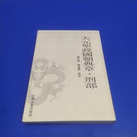 大元圣政国朝典章.刑部 (作者签赠本)