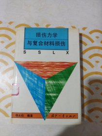 损伤力学与复合材料损伤 馆书