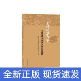 杏林笔录：王素美学术思想及临证经验集