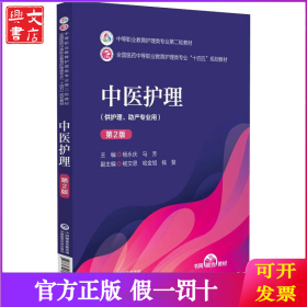 中医护理（第2版）/中等职业教育护理类专业第二轮教材