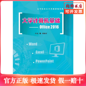 大学计算机基础--Office 2016