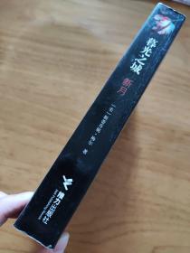 新月：暮光之城