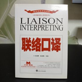 英语翻译核心课程系列：联络口译【带光盘】