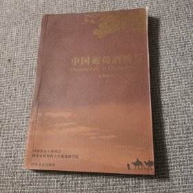 中国葡萄酒博览