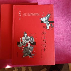 绅士与武士（东方之日本人与西方之英国人文化比较）（精）