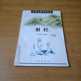 中华古典文学丛书 ：射经 73