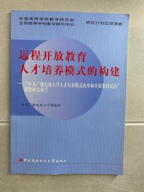 远程开放教育人才培养模式的构建 : “中央广播电
视大学人才培养模式改革和开放教育试点”课题研究报告（正版现货、内页干净）