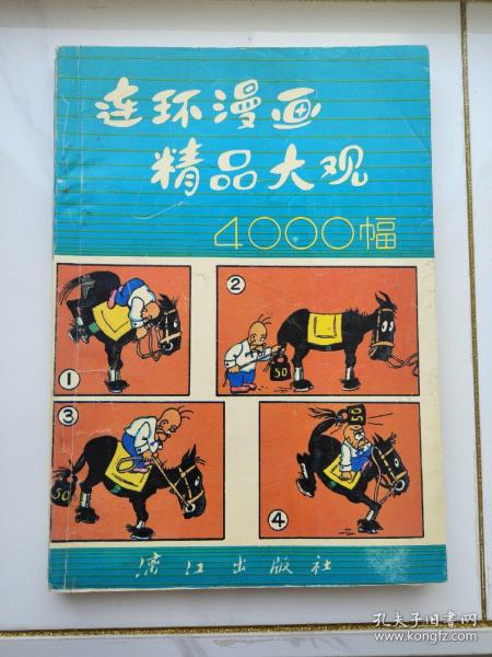 连环漫画精品大观4000幅 一版一印