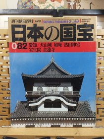 犬山城如庵热田神宫宝生院金莲寺 日本的国宝