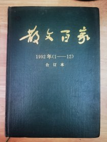 散文百家（1992年1-12）合订本