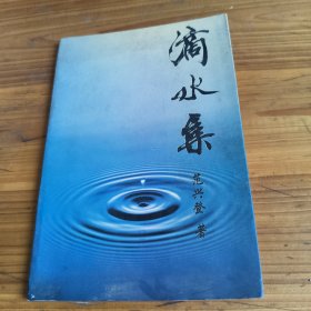 222《滴水集》范兴登签名印章本