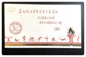 上海市工人文化宫体育运动邮票展览（纪念张）