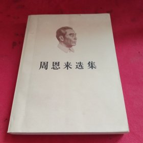 周恩来选集上册