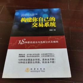 构建你自己的交易系统：18种最优战法与选股公式及编码