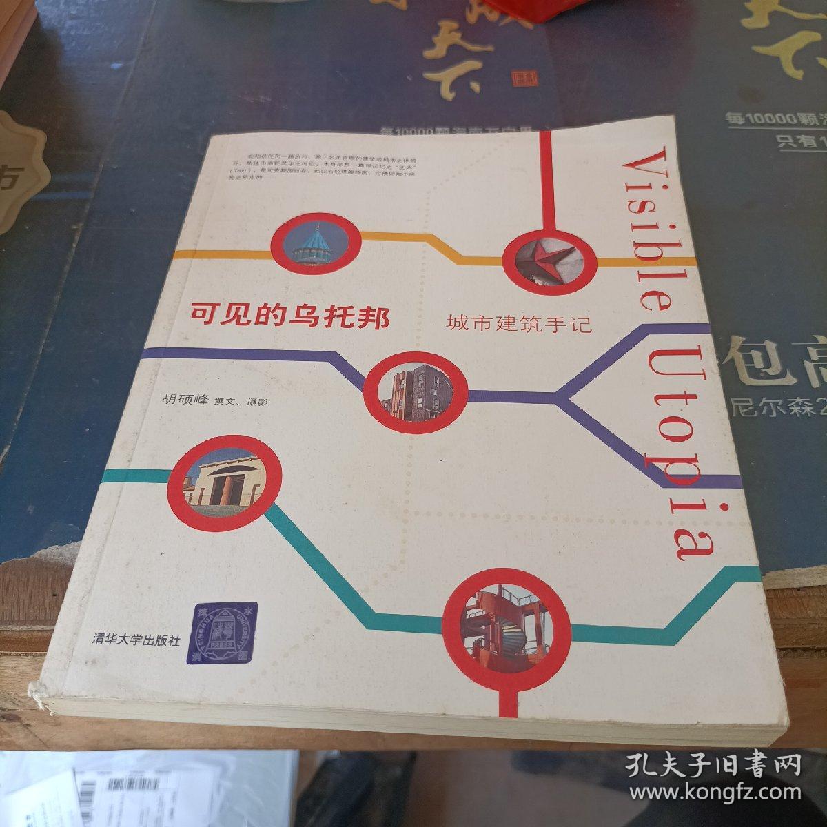 可见的乌托邦：城市建筑手记