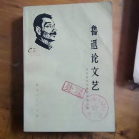 鲁迅论文艺