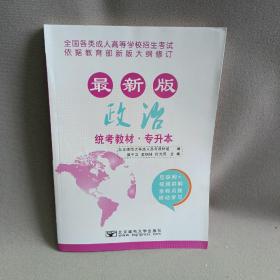 2017年全国各类成人高等学校招生考试统考教材（专升本）政治