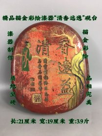 下乡收来漆器描金“清香远逸”砚台一块，包浆厚重，皮壳老辣。品相如图