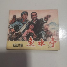 连环画鱼水亭