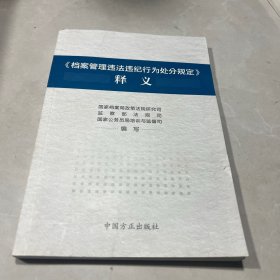 《档案管理违法违纪行为处分规定》释义