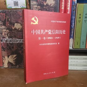 中国共产党信阳历史 第一卷 （1921--1949）