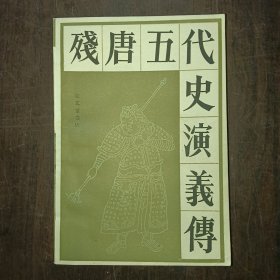 残唐五代史演义传