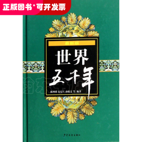 世界五千年(最新版)(精)