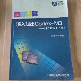 深入浅出cortex—M3——LPC175X  上册