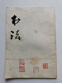 书法（内贴有剪报2张）